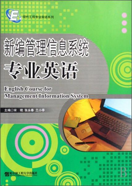 现代工程专业英语系列：新编管理信息系统专业英语