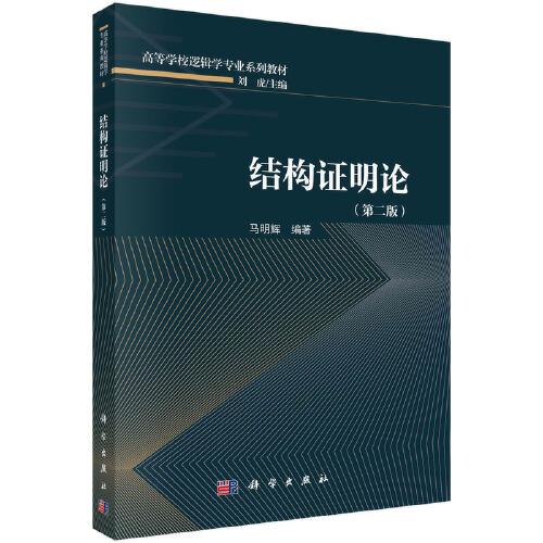 結構證明論（第二版）