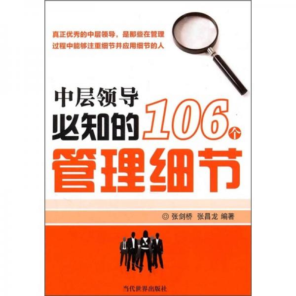 中層領(lǐng)導(dǎo)必知的106個管理細(xì)節(jié)