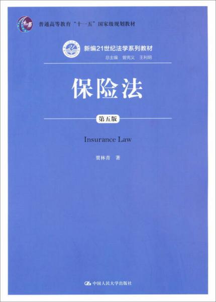 保險法（第五版）/新編21世紀法學(xué)系列教材·普通高等教育“十一五”國家級規(guī)劃教材