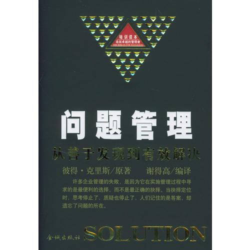 問題管理：從善于發(fā)現(xiàn)到有效解決