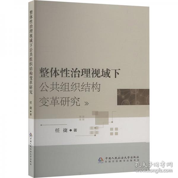 整體性治理視域下公共組織結構變革研究