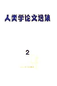 人類學(xué)論文選集 . 2