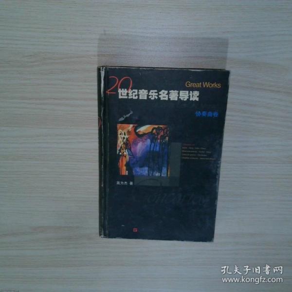 世紀音樂名著導讀.協(xié)奏曲卷