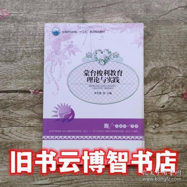 蒙臺(tái)校利教育理論與實(shí)踐
