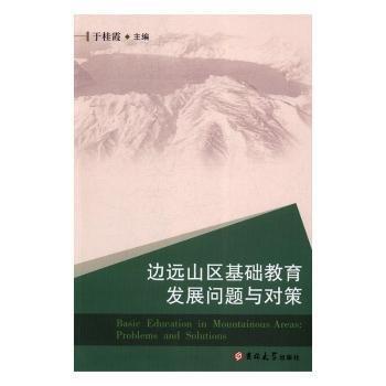 邊遠(yuǎn)山區(qū)基礎(chǔ)教育發(fā)展問題與對(duì)策