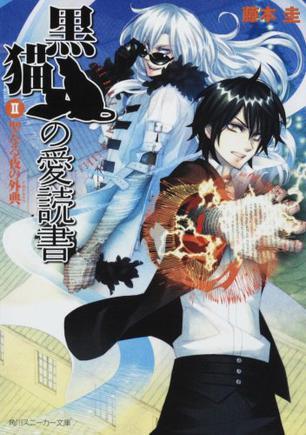 黒貓の愛(ài)読書(shū) II  THE BLACK CAT’S CODEX 