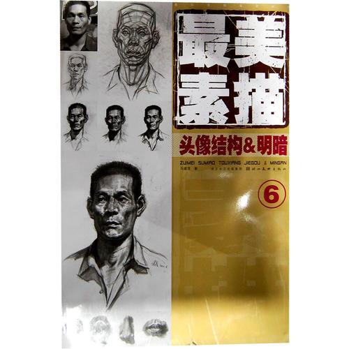 造型基礎(chǔ)最美系列 最美素描 頭像結(jié)構(gòu)與明暗6