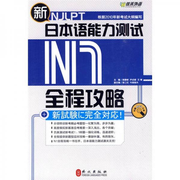 新日本语能力测试N1全程攻略