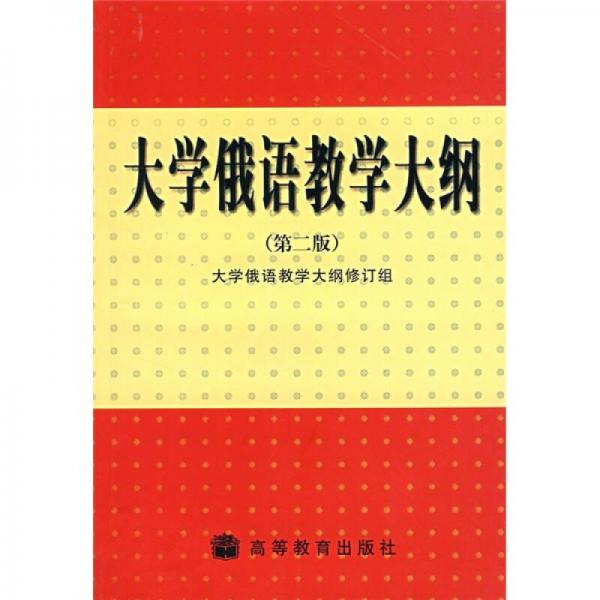 大學俄語教學大綱（第2版）