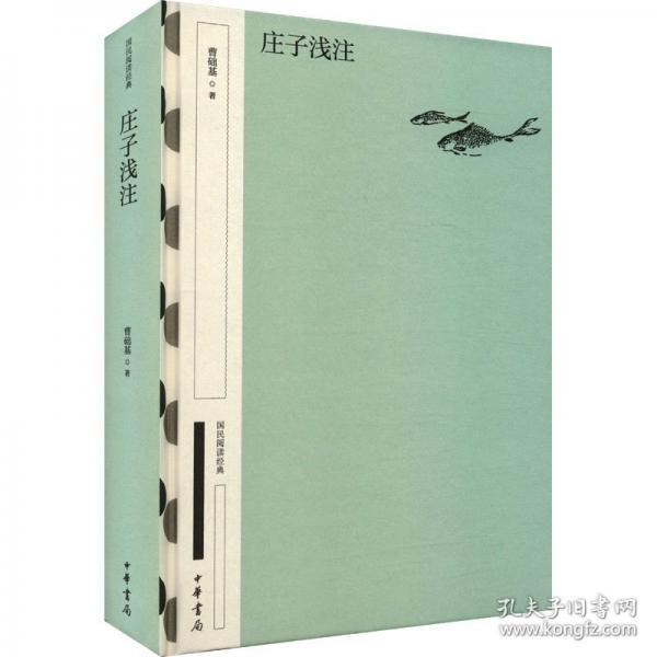 莊子淺注