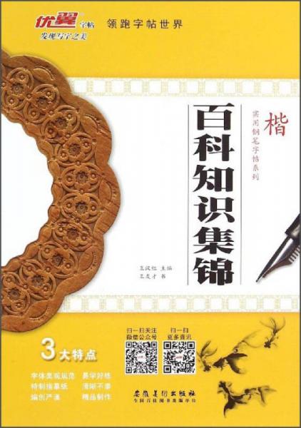 實(shí)用鋼筆字帖系列：百科知識集錦（楷）