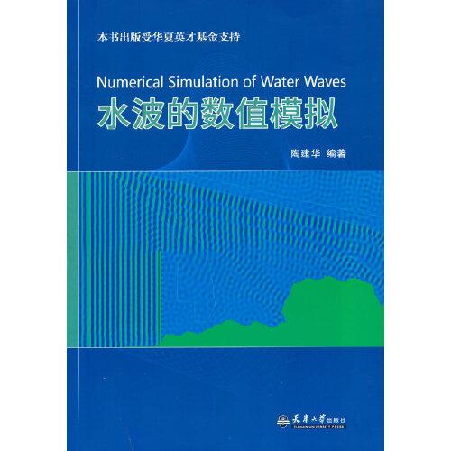 水波的數(shù)值模擬