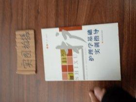 護(hù)理學(xué)基礎(chǔ)實(shí)訓(xùn)指導(dǎo)