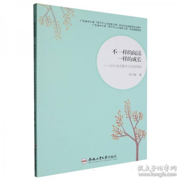 不一樣的閱讀 一樣的成長——初中英語整本書閱讀策略