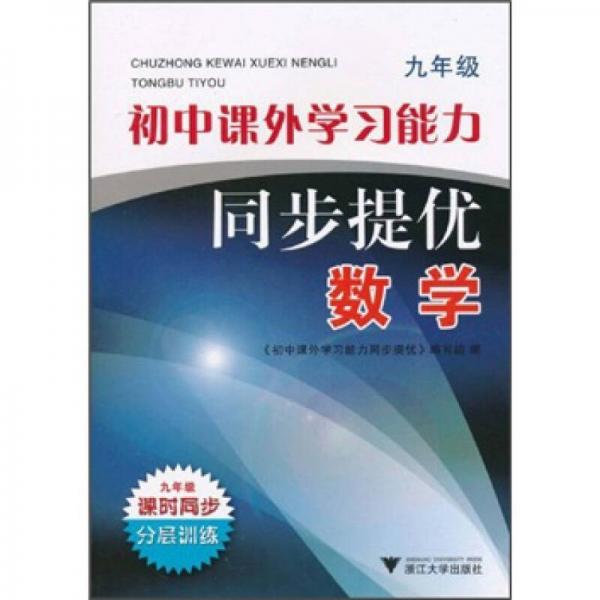 初中课外学习能力同步提优：数学（9年级）