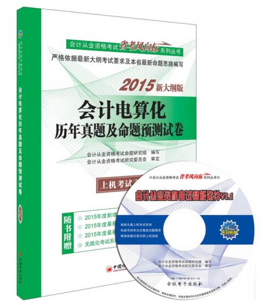 新大纲版 2015会计从业资格考试教材省考风向标系列丛书 会计电算化历年真题及命题预测试卷