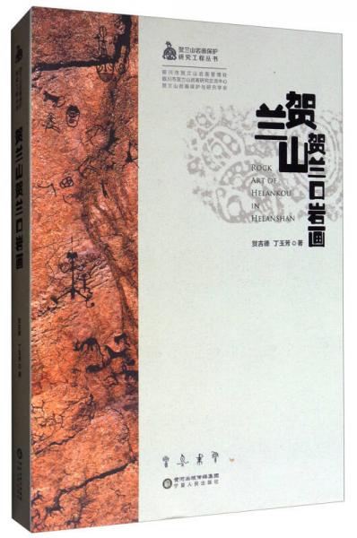 賀蘭山巖畫保護(hù)研究工程叢書：賀蘭山賀蘭口巖畫