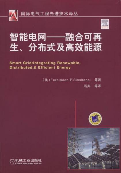 国际电气工程先进技术译丛·智能电网：融合可再生、分布式及高效能源