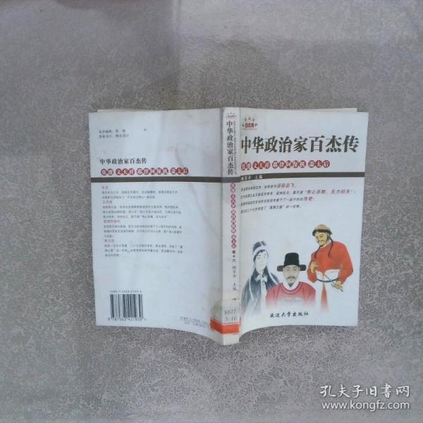 中華政治家百杰傳. 25