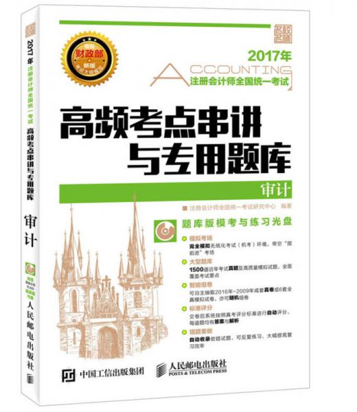 2017年注册会计师全国统一考试高频考点串讲与专用题库 审计