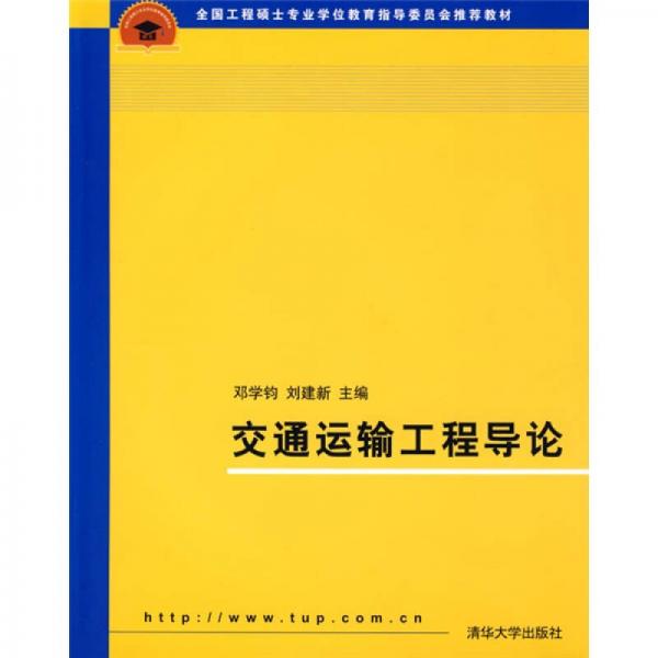 全國工程碩士專業(yè)學(xué)位教育指導(dǎo)委員會推薦教材：交通運(yùn)輸工程導(dǎo)論