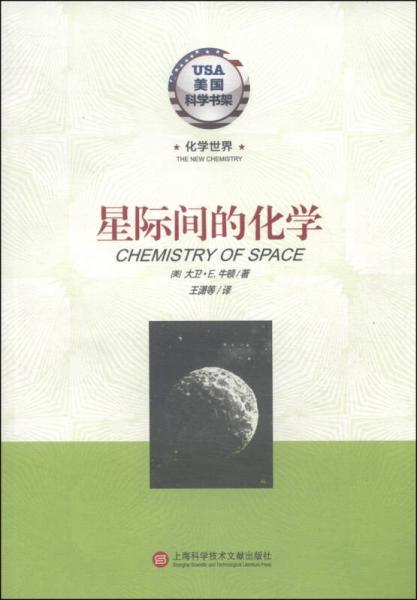 美國科學(xué)書架·化學(xué)世界：星際間的化學(xué)