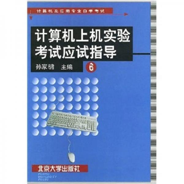 計算機(jī)與應(yīng)用專業(yè)自學(xué)考試：計算機(jī)上機(jī)實驗考試應(yīng)試指導(dǎo)