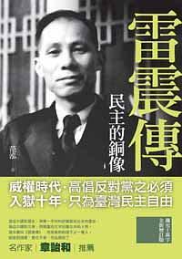 民主的铜像：雷震传