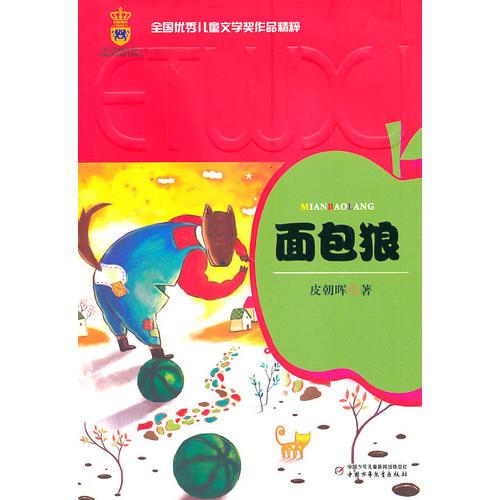 全國優(yōu)秀兒童文學(xué)獎作品精粹·第一輯——面包狼