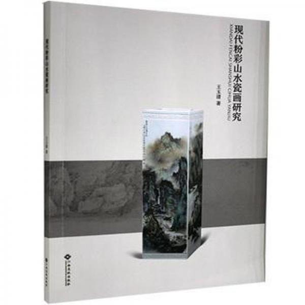 現(xiàn)代粉彩山水瓷畫研究
