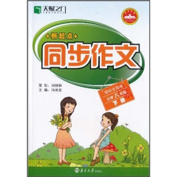 新起點(diǎn)同步作文（小學(xué)6年級(jí)下冊(cè)）（國(guó)標(biāo)全國(guó)版）
