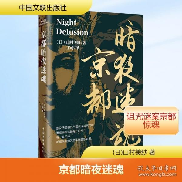 京都暗夜迷魂 山村美紗