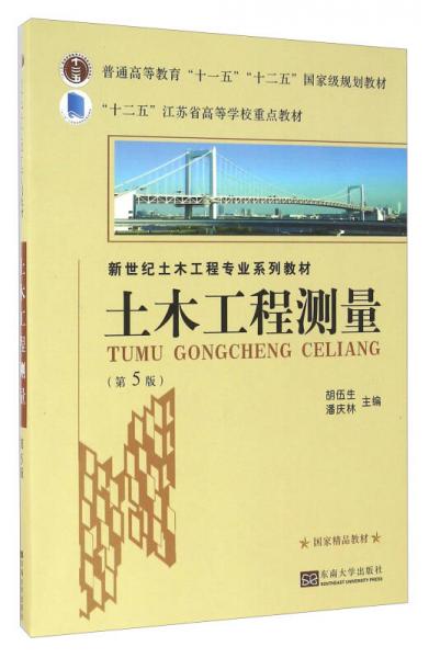 土木工程测量（第5版）/新世纪土木工程专业系列教材