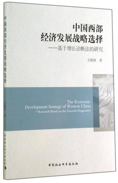 中国西部经济发展战略选择：基于增长诊断法的研究