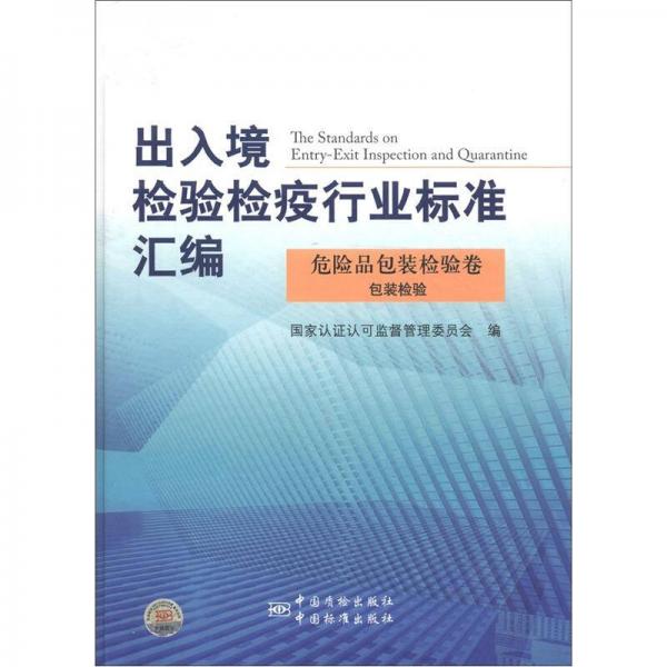 出入境检验检疫行业标准汇编·危险品包装检验卷：包装检验