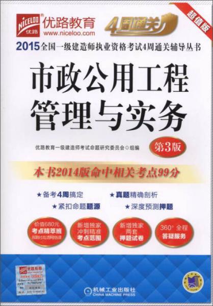 2015全国一级建造师执业资格考试4周通关辅导丛书：市政公用工程管理与实务（第3版）