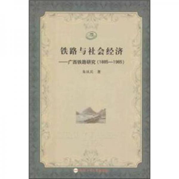 铁路与社会经济：广西铁路研究（1885-1965）