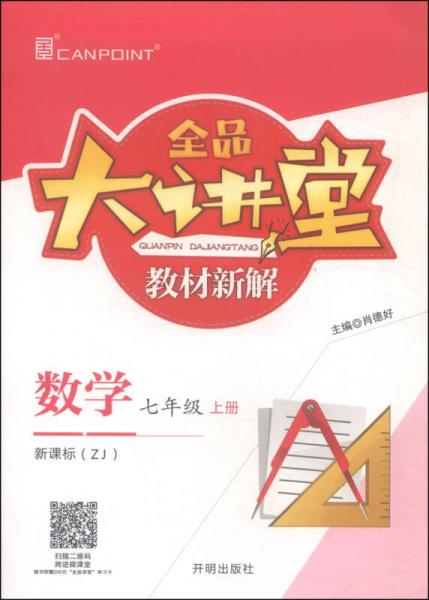 全品大讲堂教材新解：数学（七年级上 新课标 ZJ）