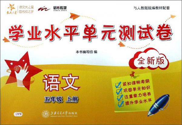 學(xué)業(yè)水平單元測(cè)試卷：語文（五年級(jí)上冊(cè)全新版與人教版統(tǒng)編教材配套）