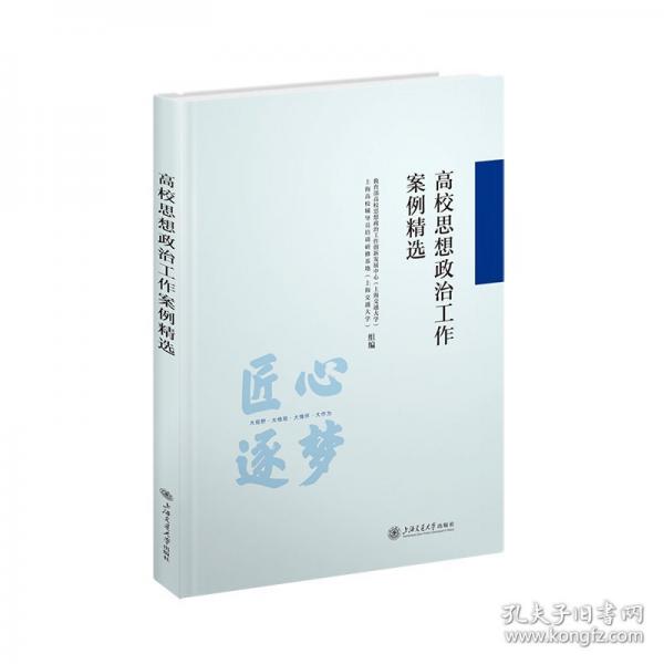 高校思想政治工作案例精選