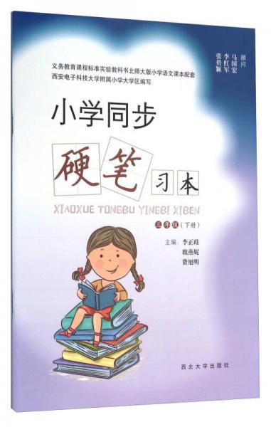 小學(xué)同步硬筆習(xí)本