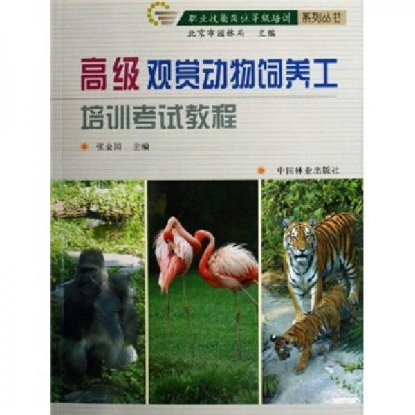 高级观赏动物饲养工培训考试教程
