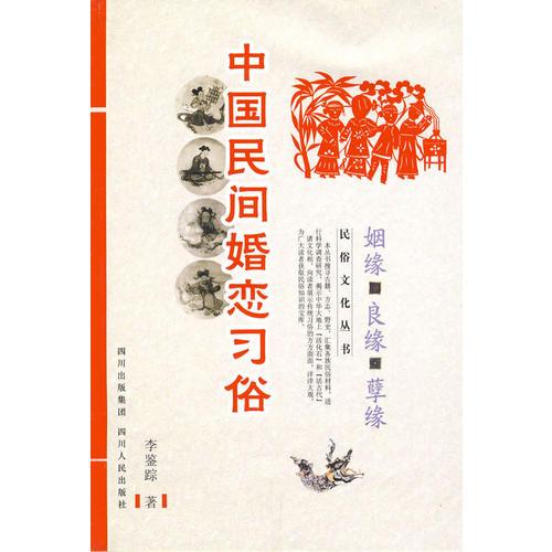 中国民俗文化系列:中国民间婚恋习俗—姻缘 良缘 孽缘