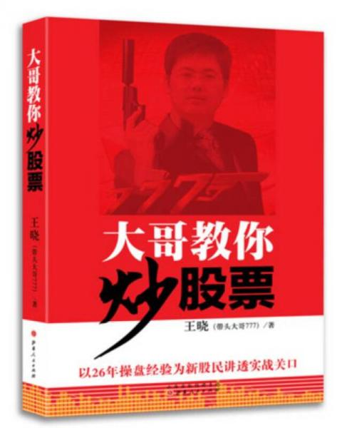 大哥教你炒股票:以26年操盘经验为新股民讲透实战关口