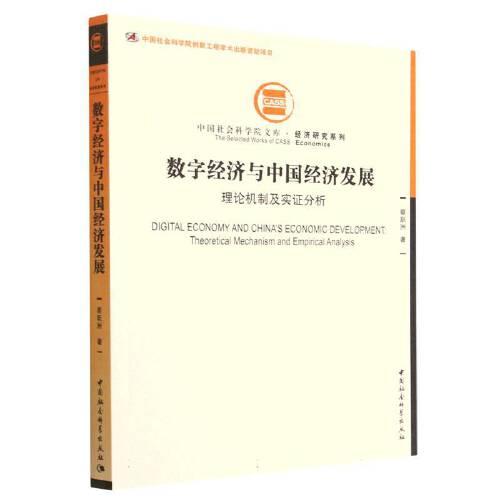 數(shù)字經(jīng)濟(jì)與中國經(jīng)濟(jì)發(fā)展-（：理論機(jī)制及實證分析）