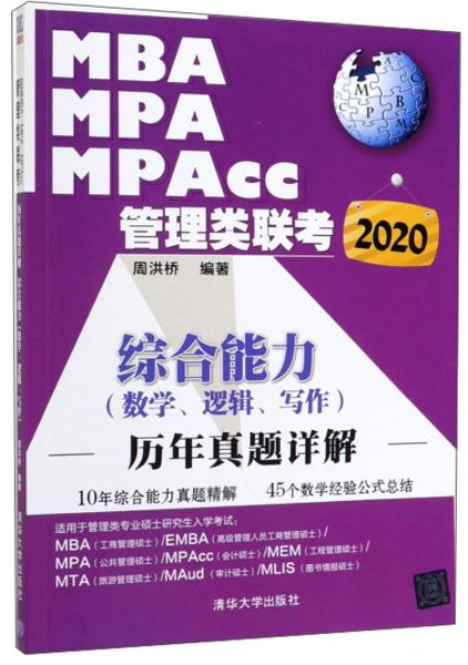 MBAMPAMPAcc管理類聯(lián)考2020：綜合能力（數(shù)學(xué)邏輯寫作）歷年真題詳解