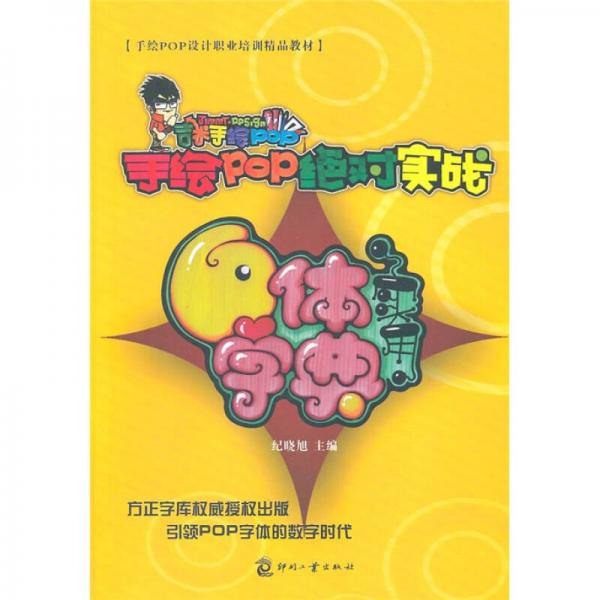 手繪POP設計職業(yè)培訓精品教材·手繪POP絕對實戰(zhàn)：實用六體字典