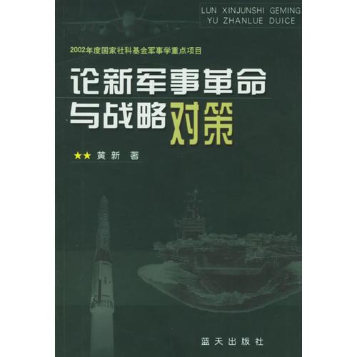 論新軍事革命與戰(zhàn)略對策