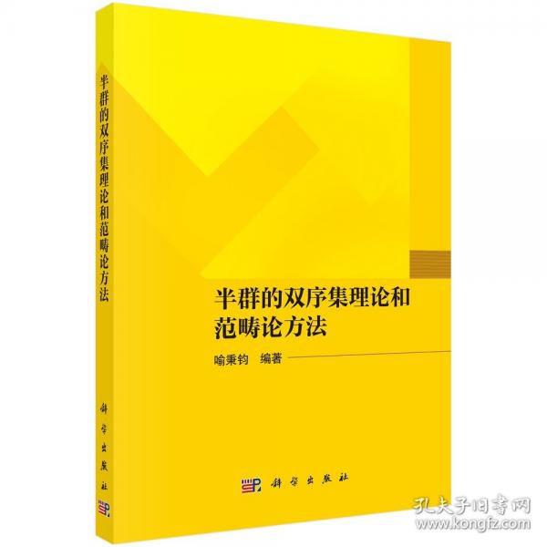 半群的雙序集理論和范疇論方法